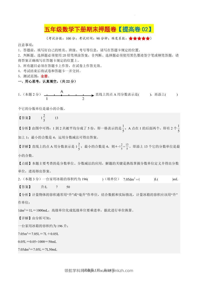 五下数学（提高卷02）（参考解析）-领航学科网