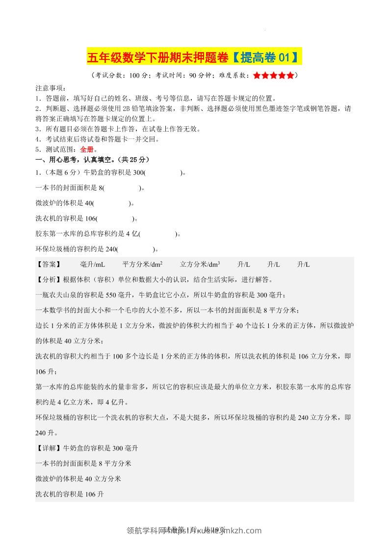 五下数学（提高卷01）（参考解析）-领航学科网