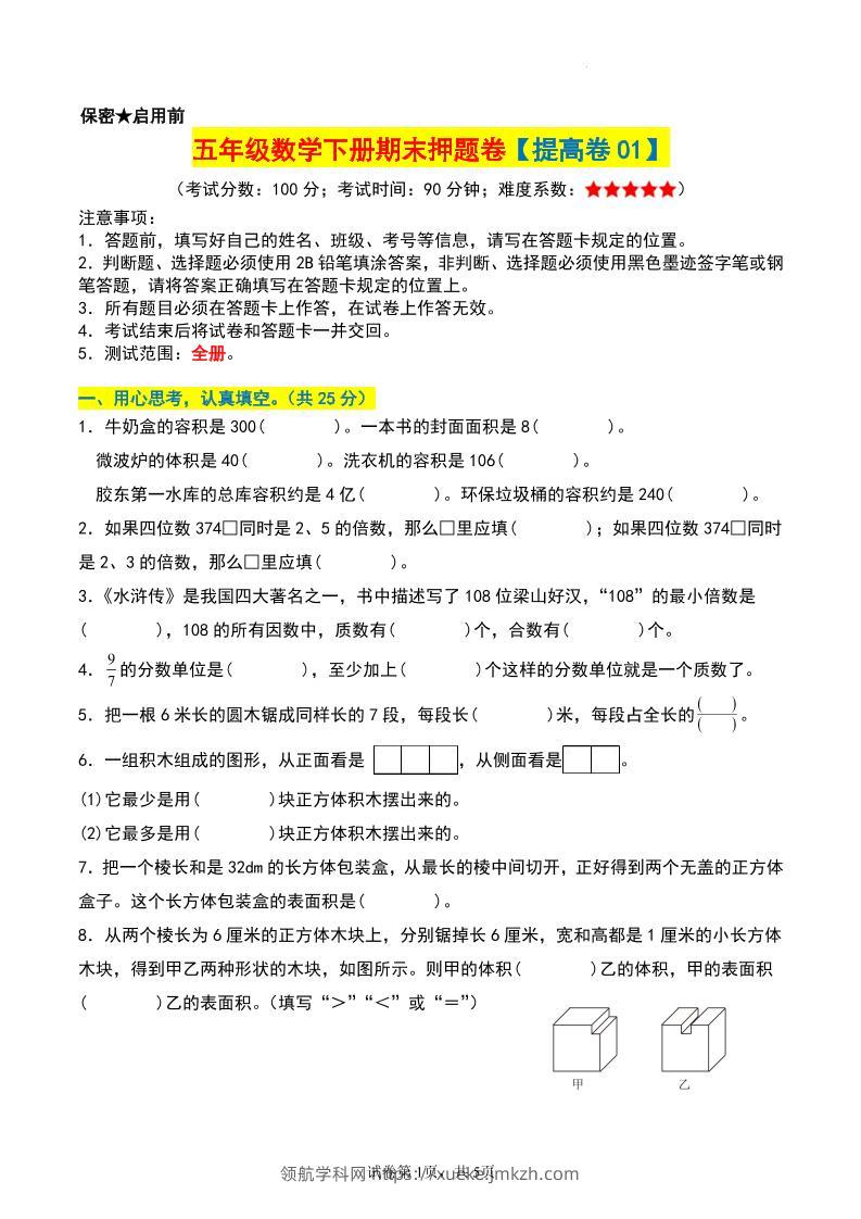 五年级数学下册期末押题卷【提高卷01】-领航学科网