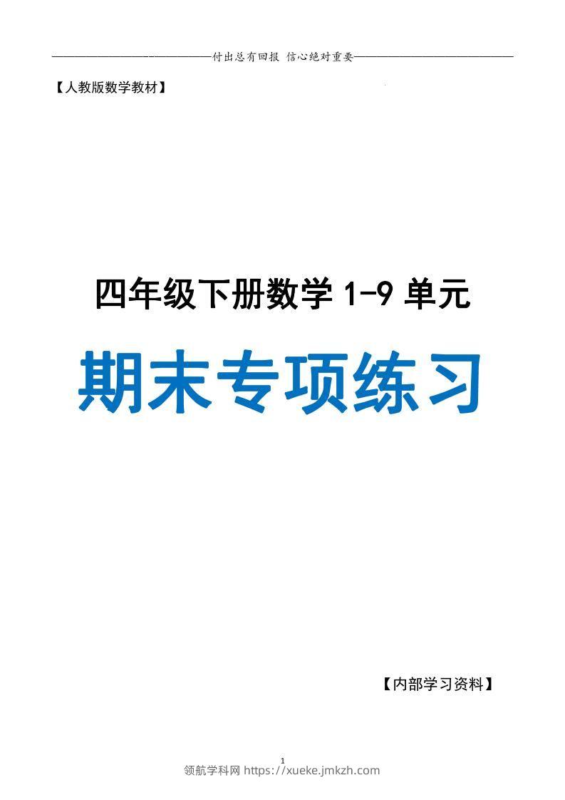 四下数学期末专项复习（人教版11大专项）-领航学科网