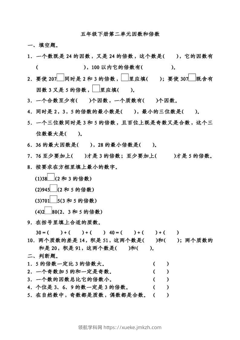五下数学因数倍数易错题专项训练-领航学科网