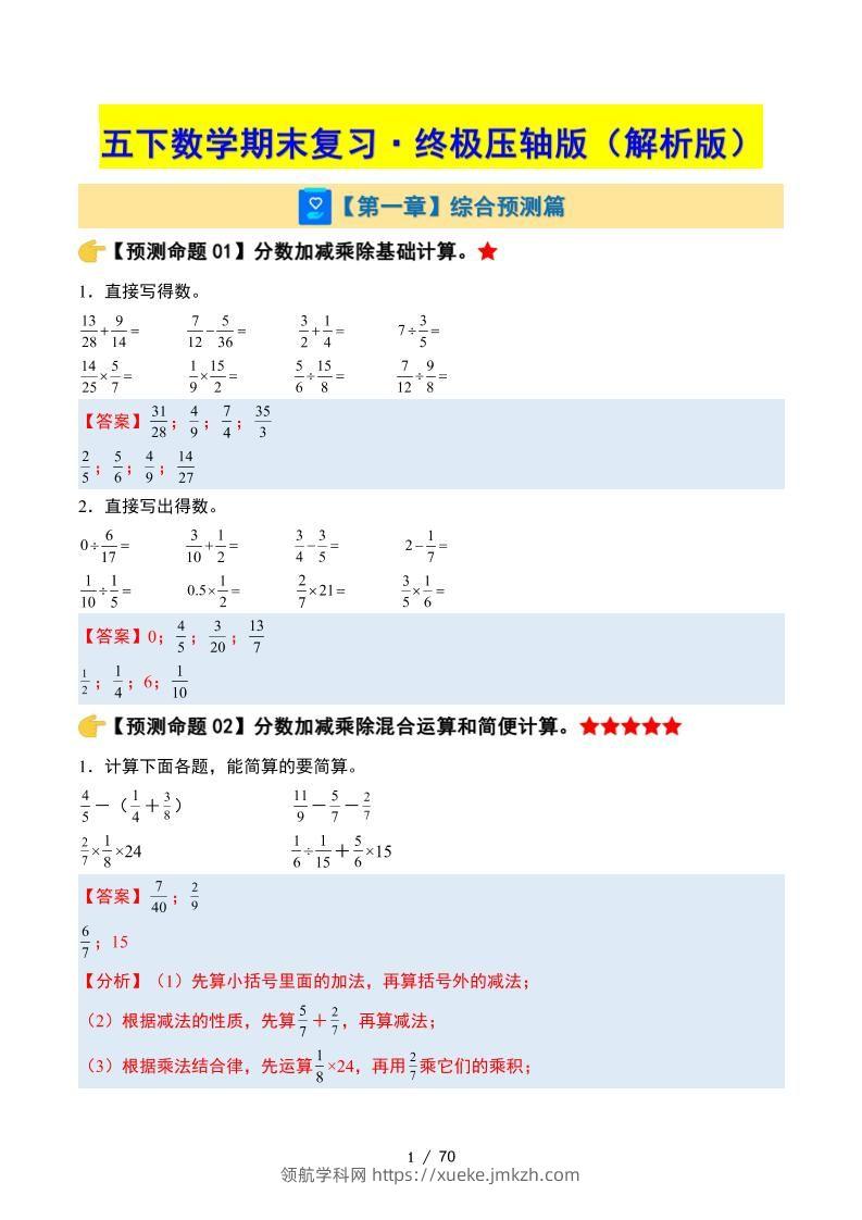 五下数学期末复习·终极压轴版（解析版）北师大版-领航学科网