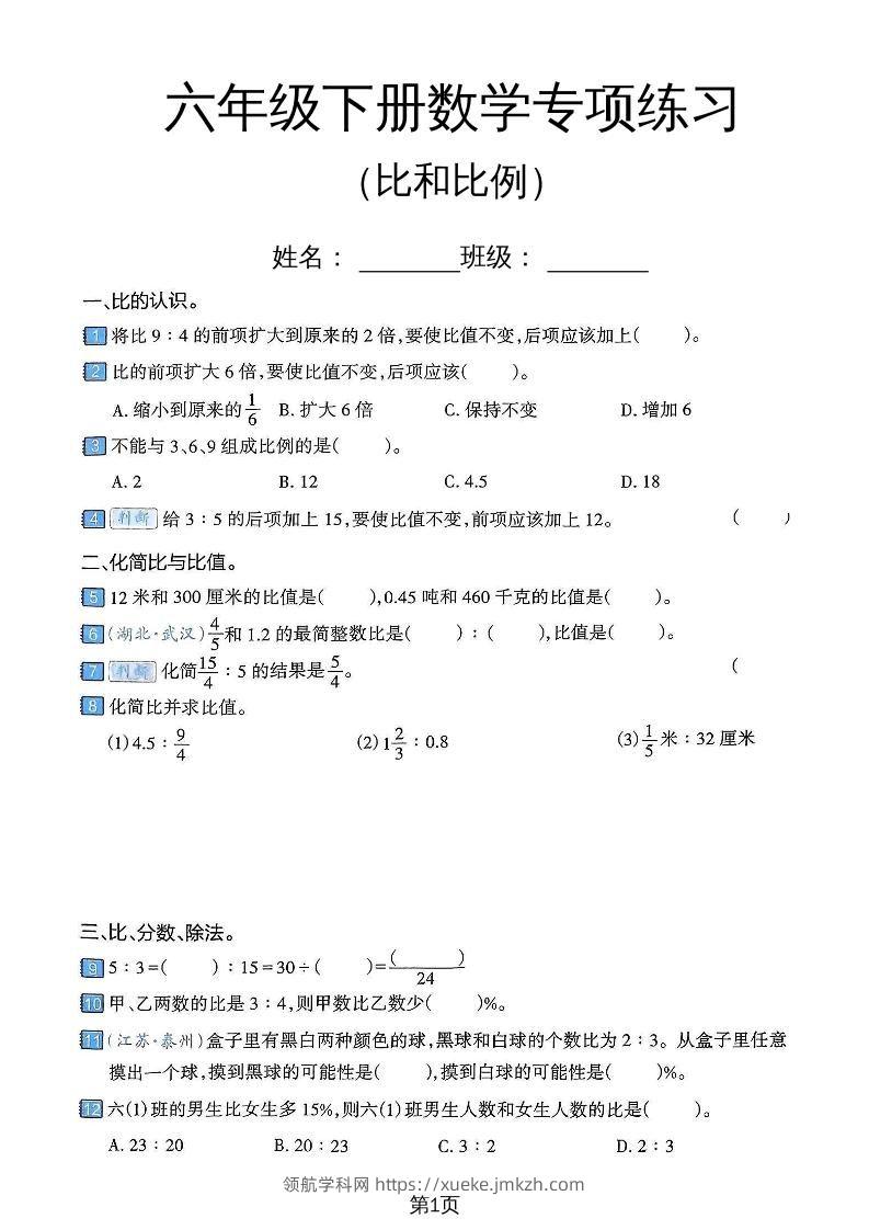 六年级下数学比和比例专项练习卷-领航学科网