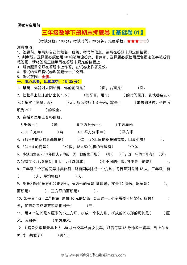 三年级数学下册期末押题卷【基础卷01】-领航学科网