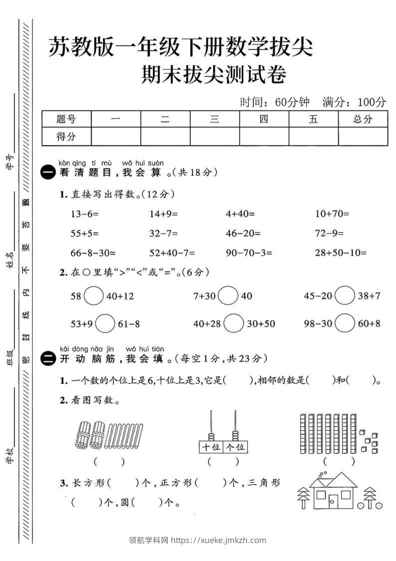 2025苏教版一下数学期末拔尖测试卷4-领航学科网
