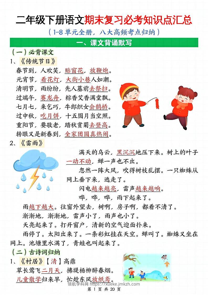 二下语文期末复习全册必考知识点汇总（八大高频考点归纳）20页-领航学科网