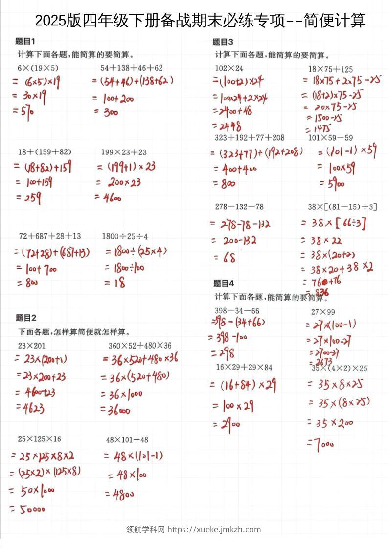 2025四下数学备战期末必练专项-简便计算-领航学科网
