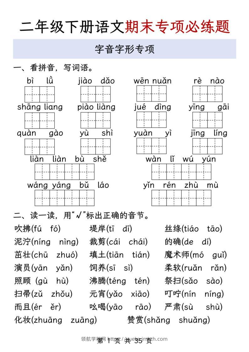 二下语文期末八大专项必练题（含答案35页）-领航学科网
