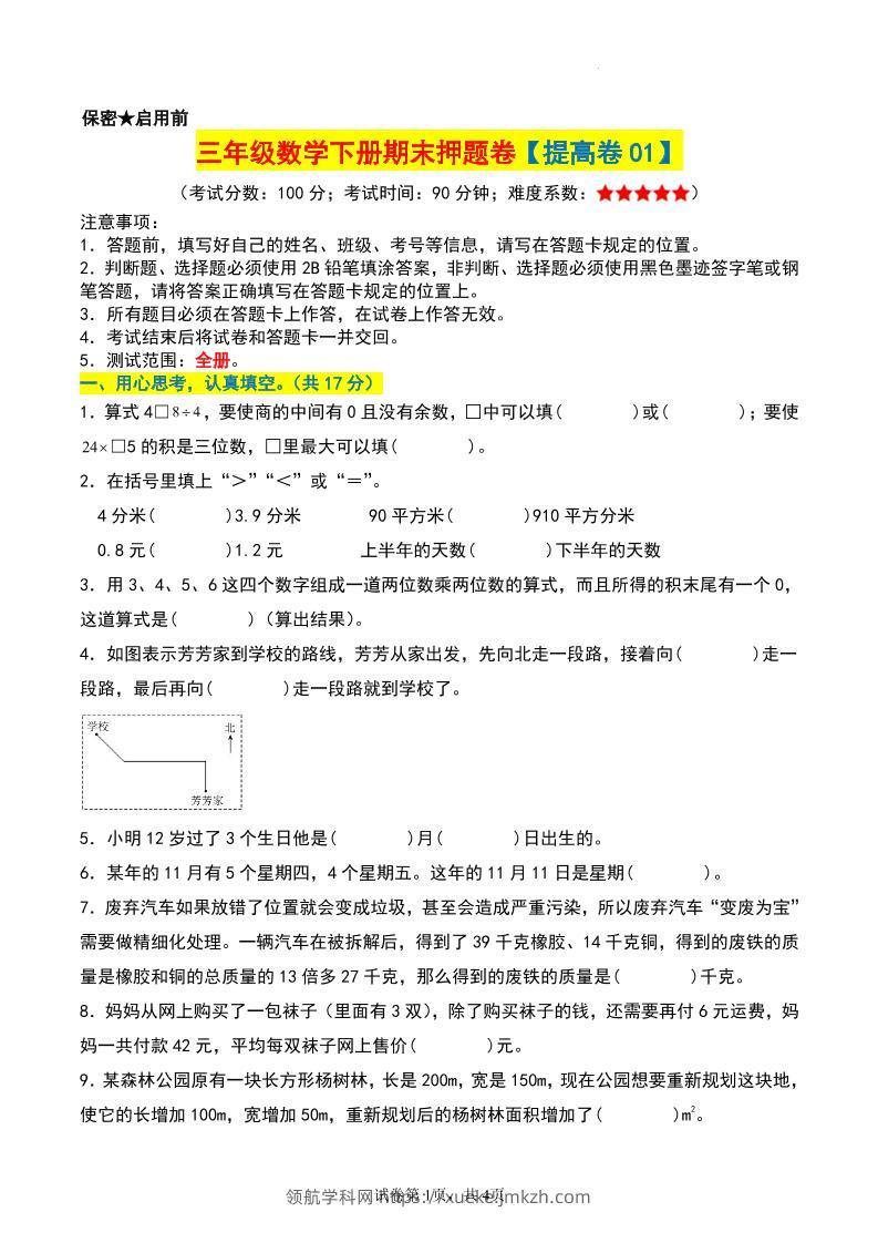 三年级数学下册期末押题卷【提高卷01】-领航学科网