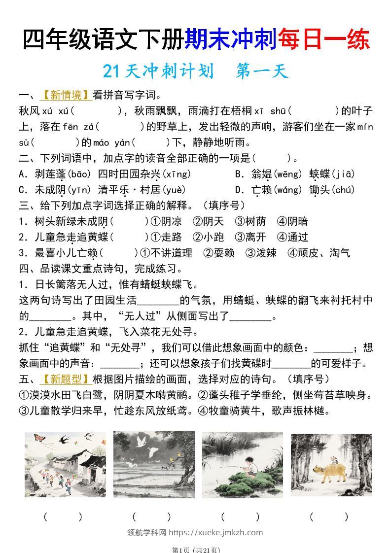 四年级下册语文期末总复习21天冲刺计划（附答案）-领航学科网