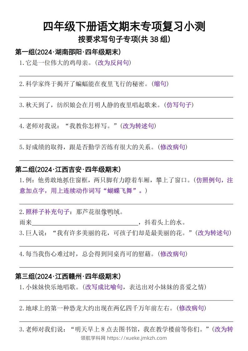 四年级下册语文期末专项复习小测按要求写句子专项(共38组)-含答案-领航学科网