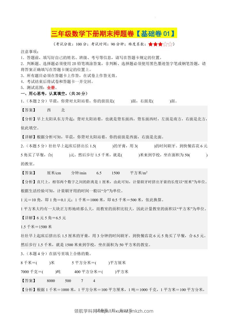 三下数学（基础卷01）（参考解析）-领航学科网