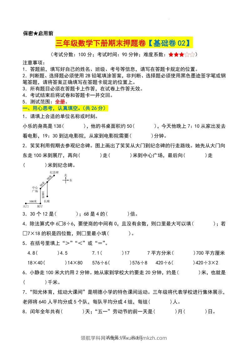 三年级数学下册期末押题卷【基础卷02】-领航学科网