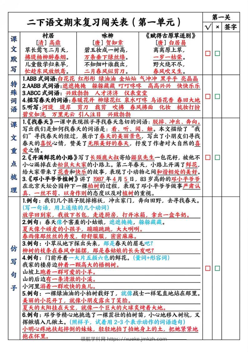 二下语文期末复习1-8单元闯关表（8页）-领航学科网