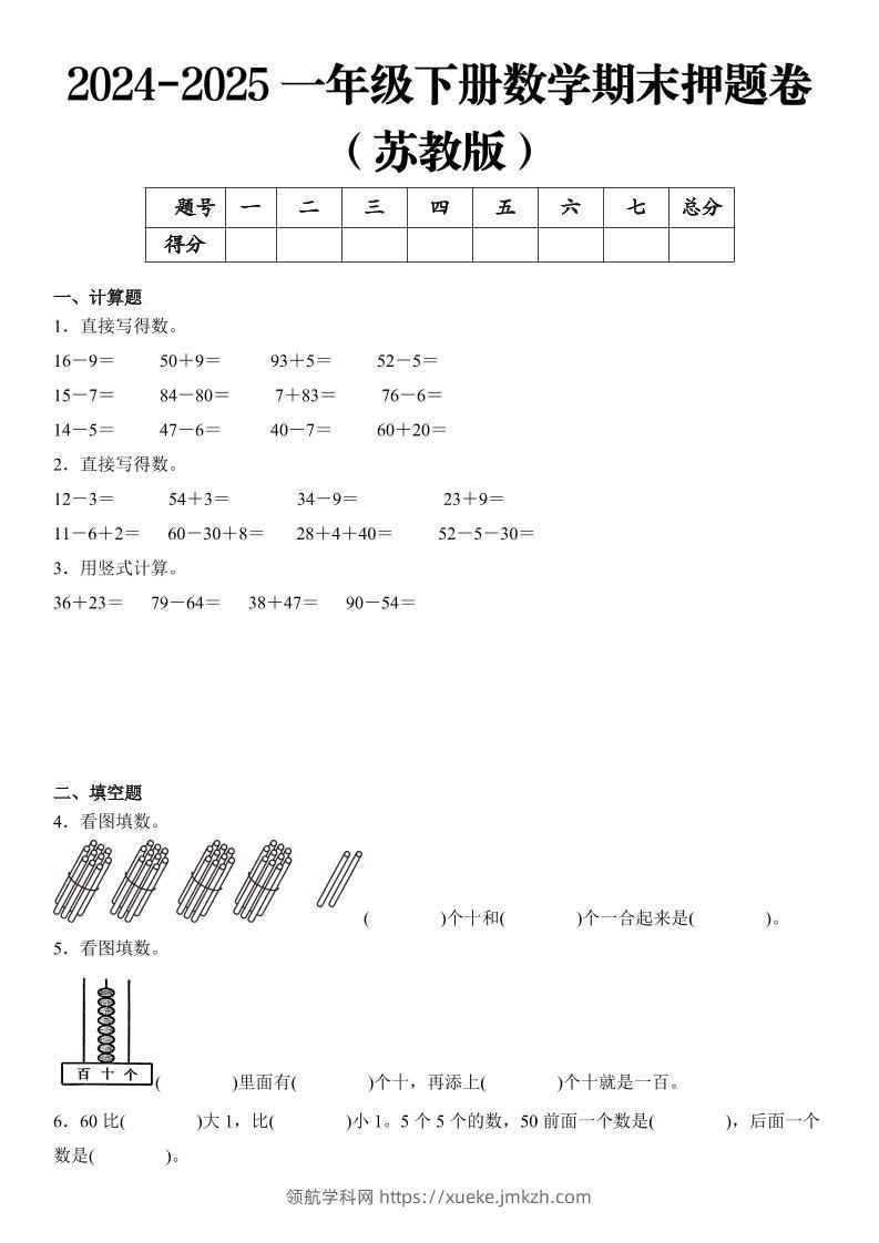 2025一年级下册数学期末押题卷苏教版-领航学科网