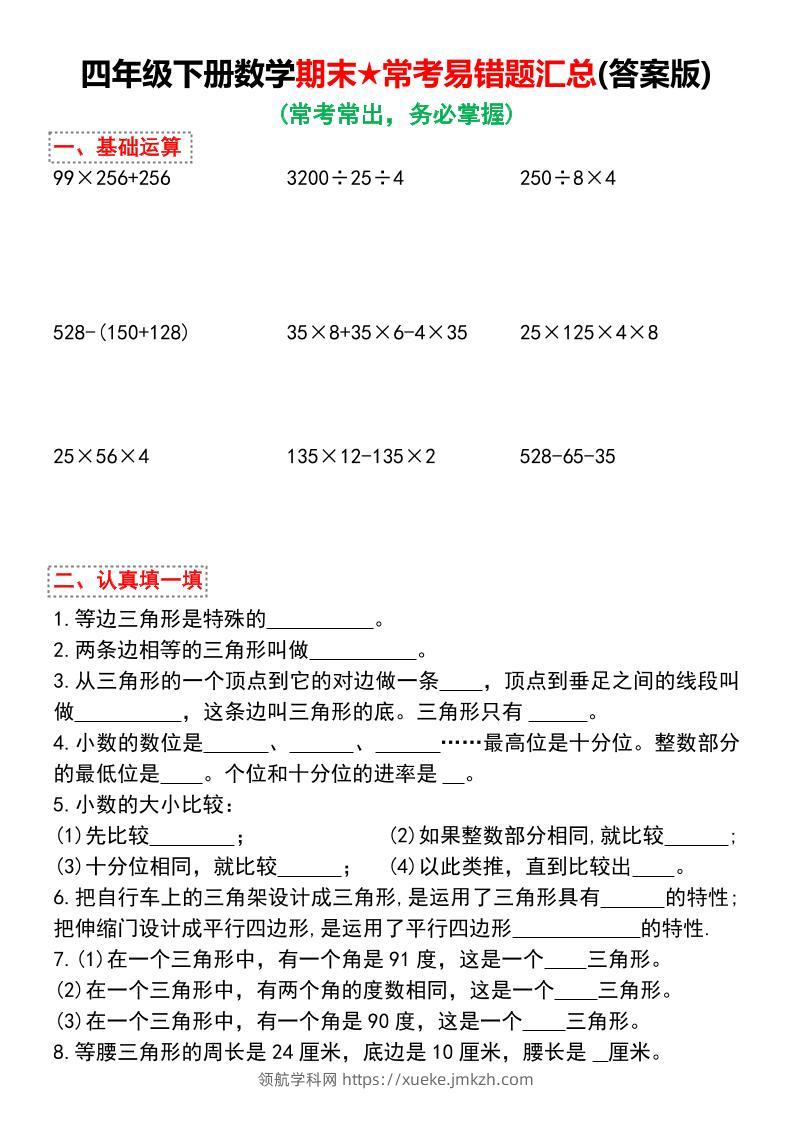 四下数学期末★常考易错题汇总（有答案)-领航学科网