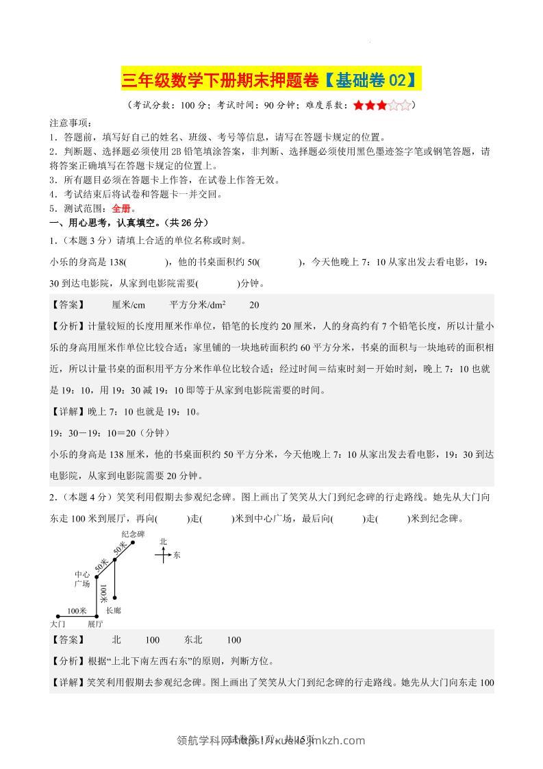 三下数学（基础卷02）（参考解析）-领航学科网