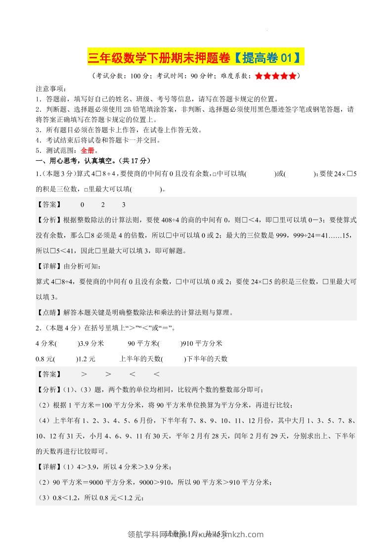 三下数学（提高卷01）（参考解析）-领航学科网