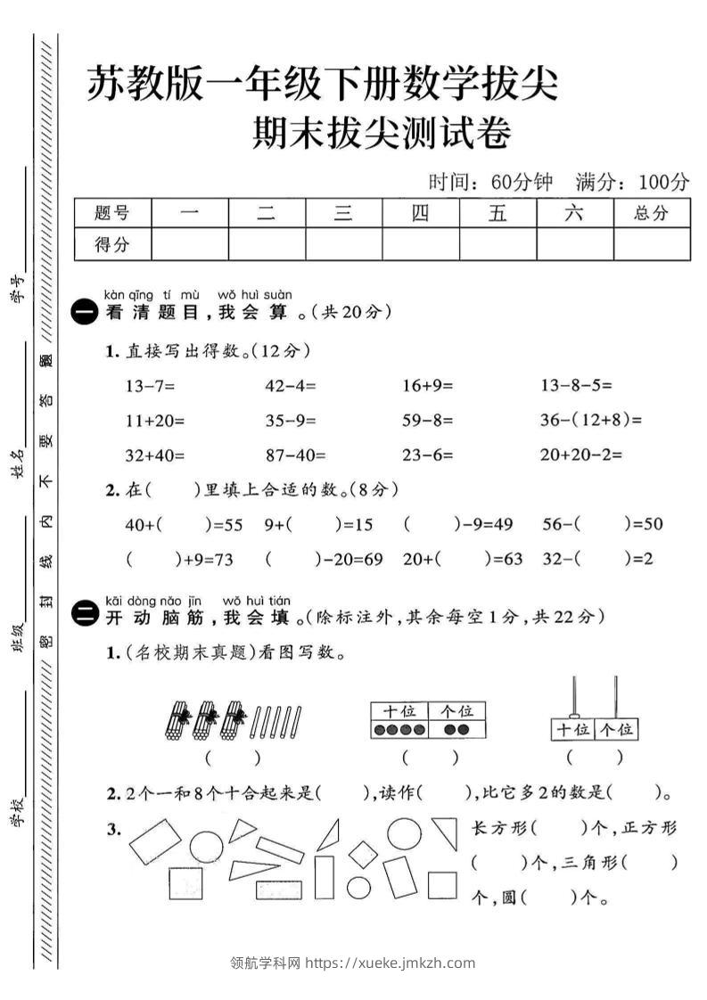 2025苏教版一下数学期末拔尖测试卷3-领航学科网