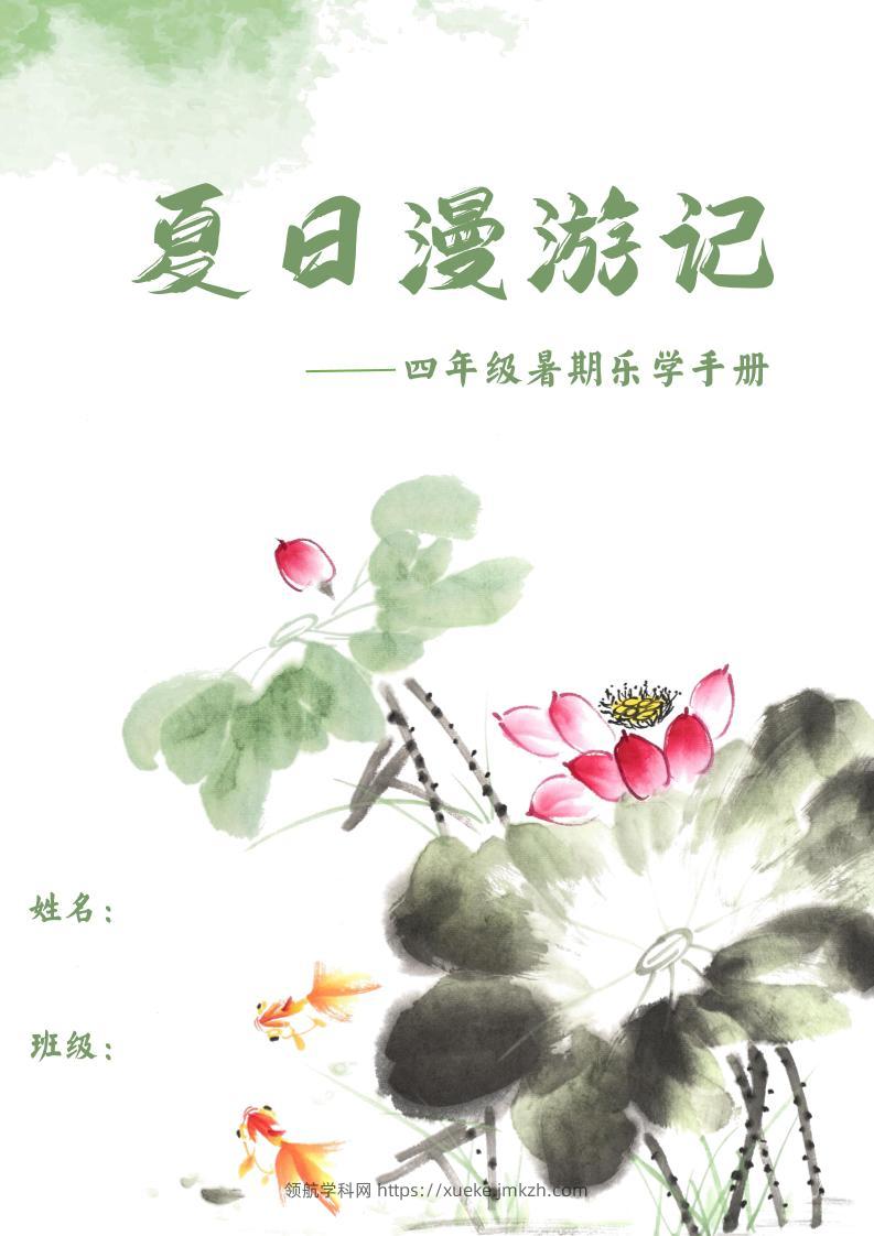 2025四年级下语文暑期漫游记-领航学科网