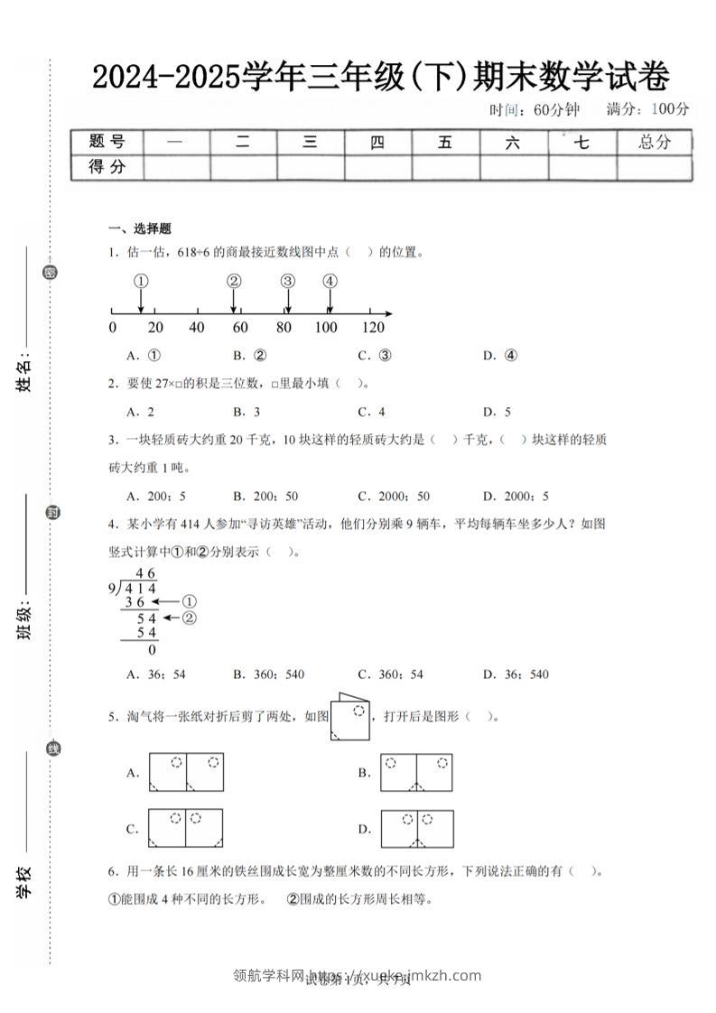24-25三下数学（北师版）期末试卷5-领航学科网