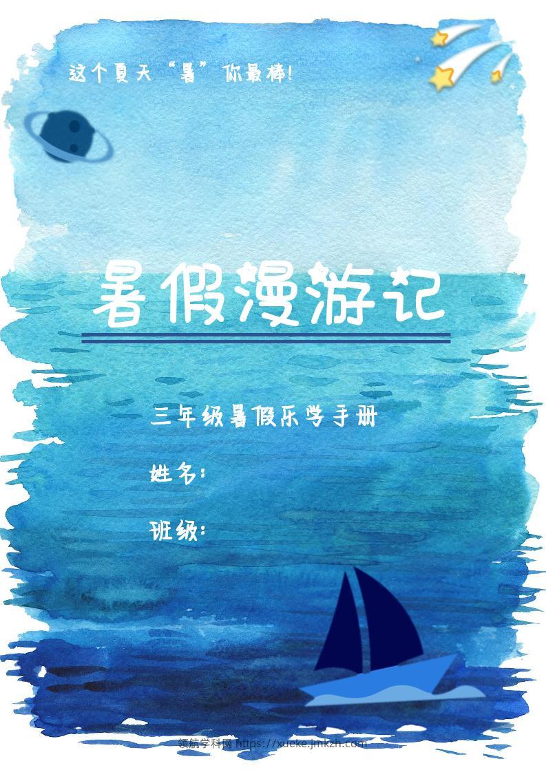 2025三年级下语文暑假漫游计划-领航学科网