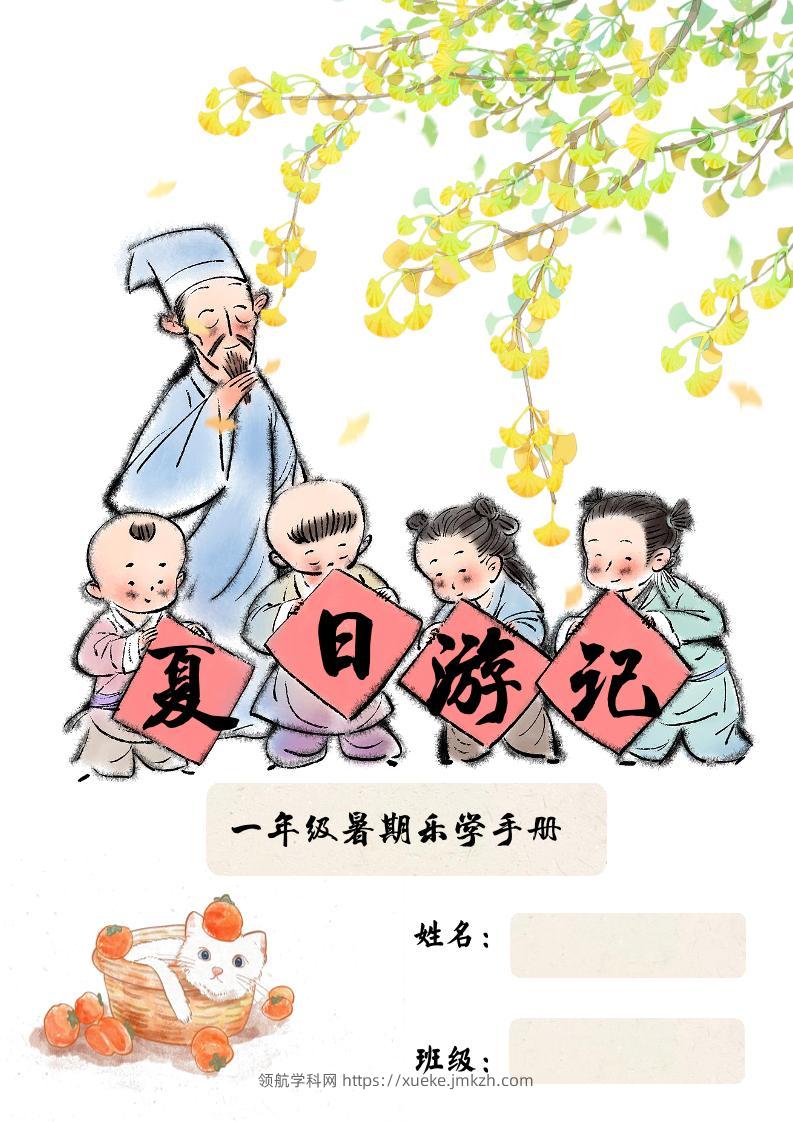 2025一年级下语文暑假作业-领航学科网