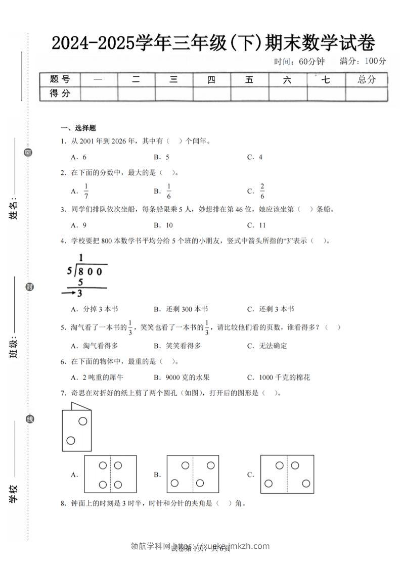 24-25三下数学（北师版）期末试卷3-领航学科网