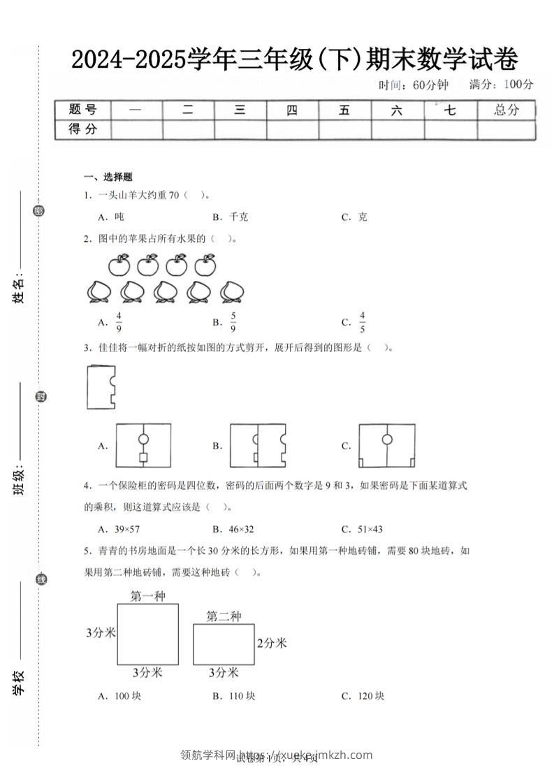 24-25三下数学（北师版）期末试卷2-领航学科网