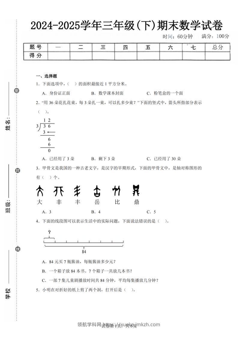 24-25三下数学（北师版）期末试卷4-领航学科网