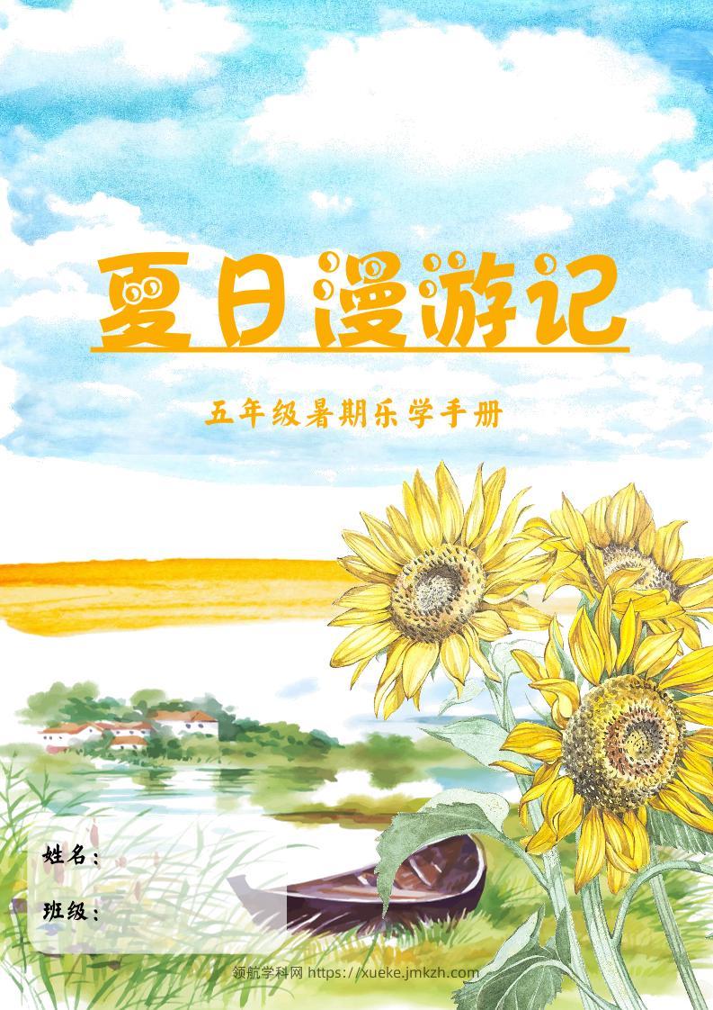 2025五年级下语文暑假漫游记-领航学科网