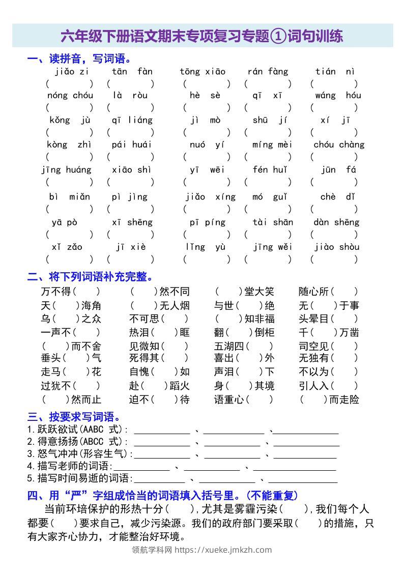 六年级下册语文期末专项复习专题-领航学科网