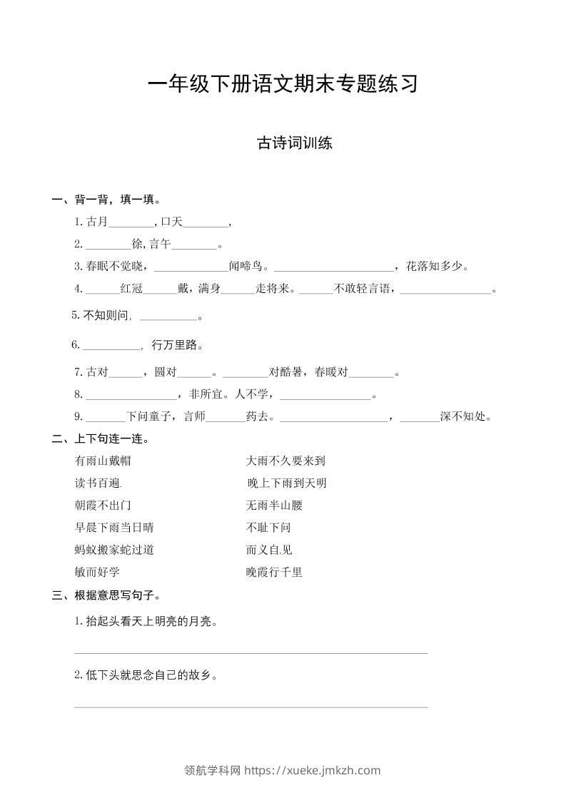 一下语文-期末复习古诗词专项训练-领航学科网