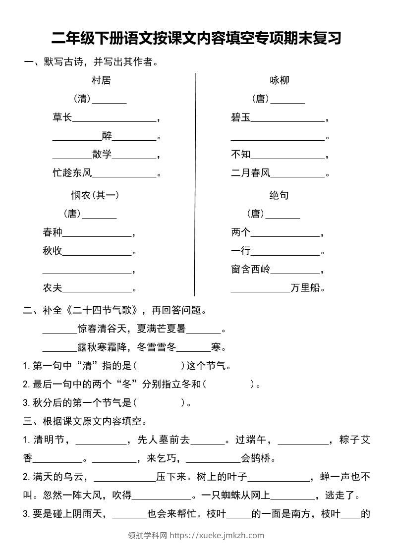 二年级下册语文按课文内容填空专项期末复习-领航学科网