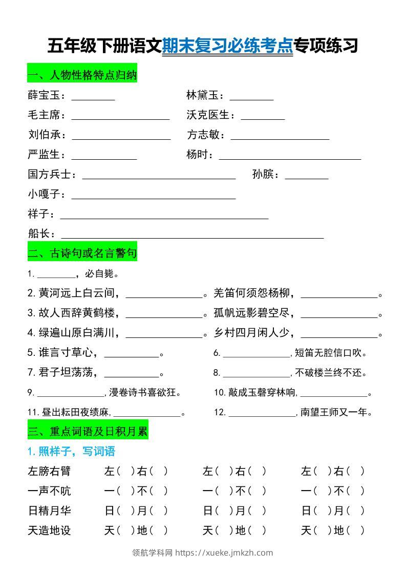 五年级下册语文期末复习必练考点专项练习-领航学科网
