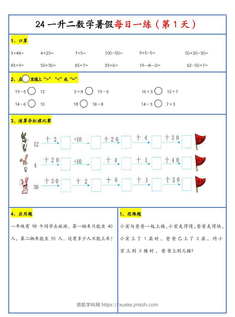 【新版】一升二暑假作业一下数学每日一练-30天-领航学科网