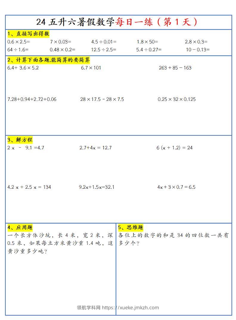 【新版】五升六暑假作业五下数学每日一练-30天-领航学科网