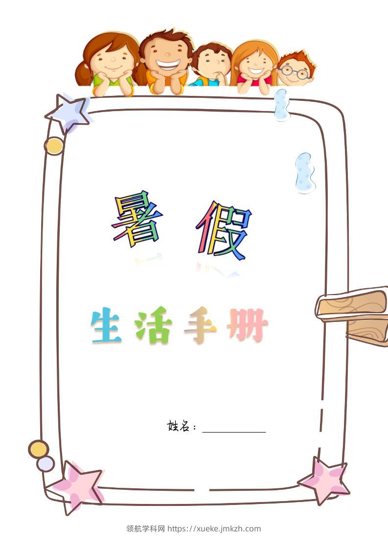 四升五暑假生活手册四下语文-领航学科网