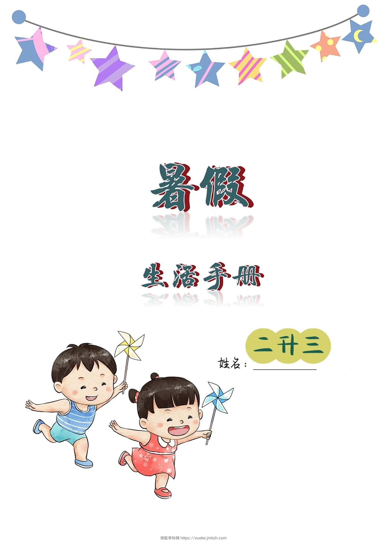 二升三暑假生活手册二下语文-领航学科网