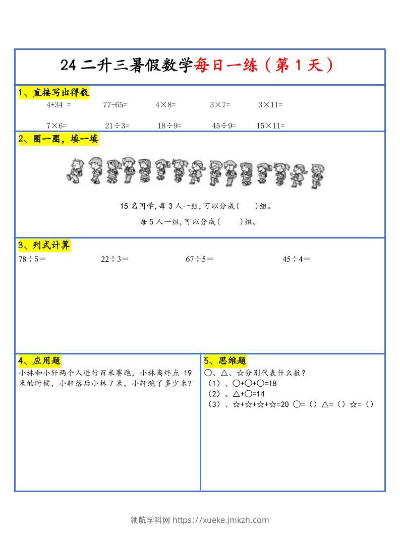 【新版】二升三暑假作业二下数学每日一练-30天-领航学科网