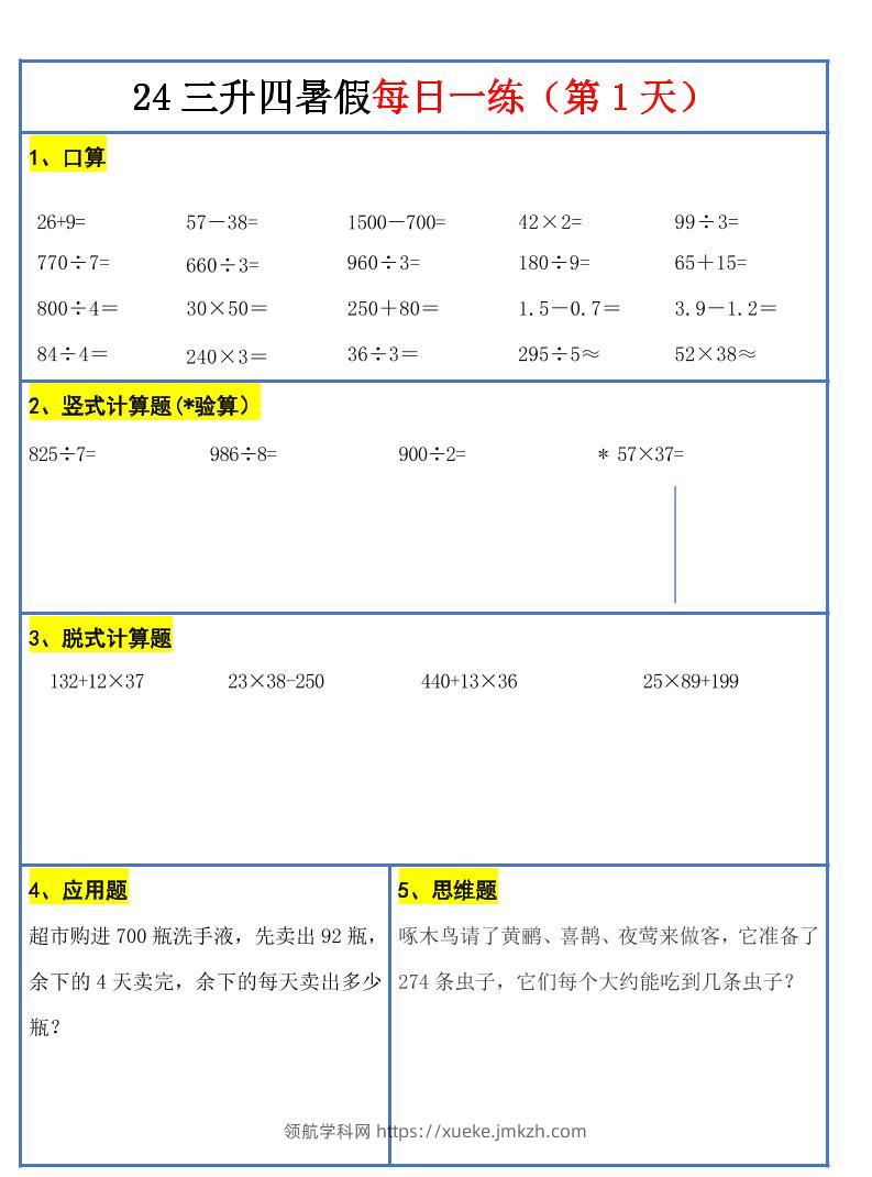 【新版】三升四暑假作业三下数学每日一练-30天-领航学科网
