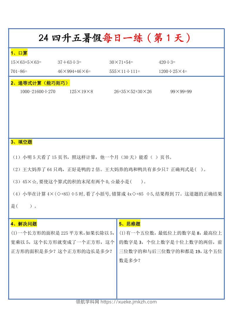 【新版】四升五暑假作业四下数学每日一练-30天-领航学科网