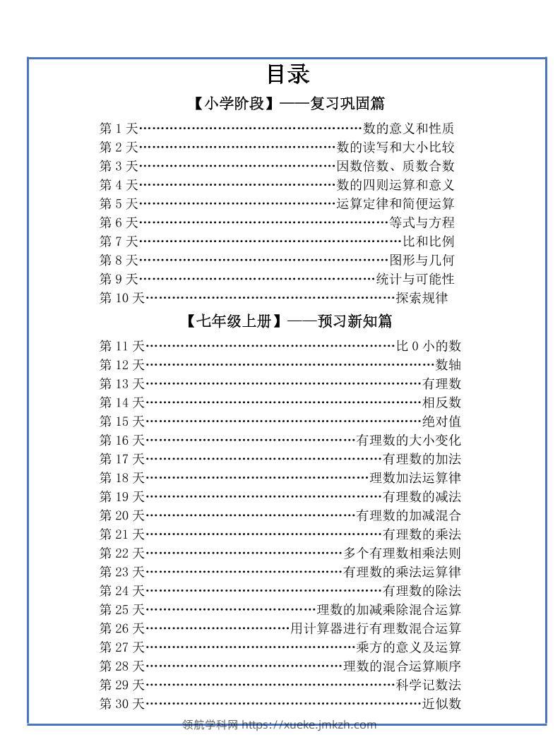 【新版】六升初暑假作业小升初数学每日一练-30天-领航学科网