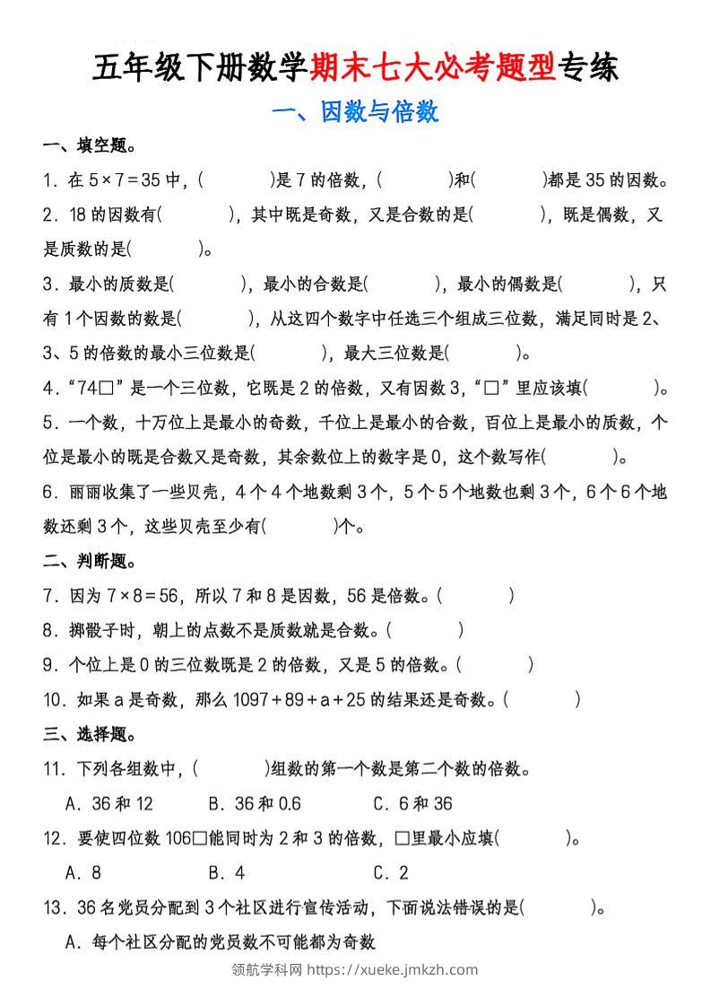 五年级下册数学期末七大必考专项-领航学科网