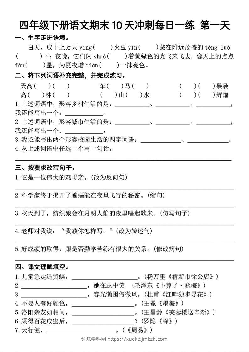 四下语文期末复习10天冲刺-含答案-领航学科网