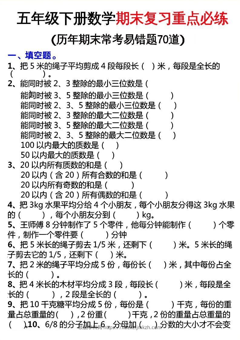 五下数学期末复习重点必练-领航学科网