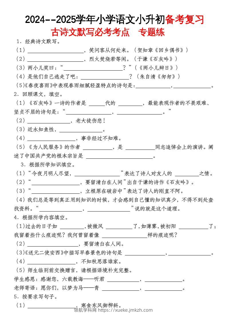 《小升初语文备考复习古诗文默写必考考点》-领航学科网