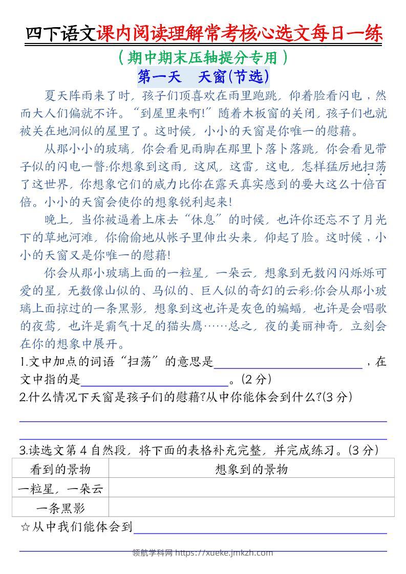 四下语文期末课内阅读理解常考核心选文每日一练-领航学科网