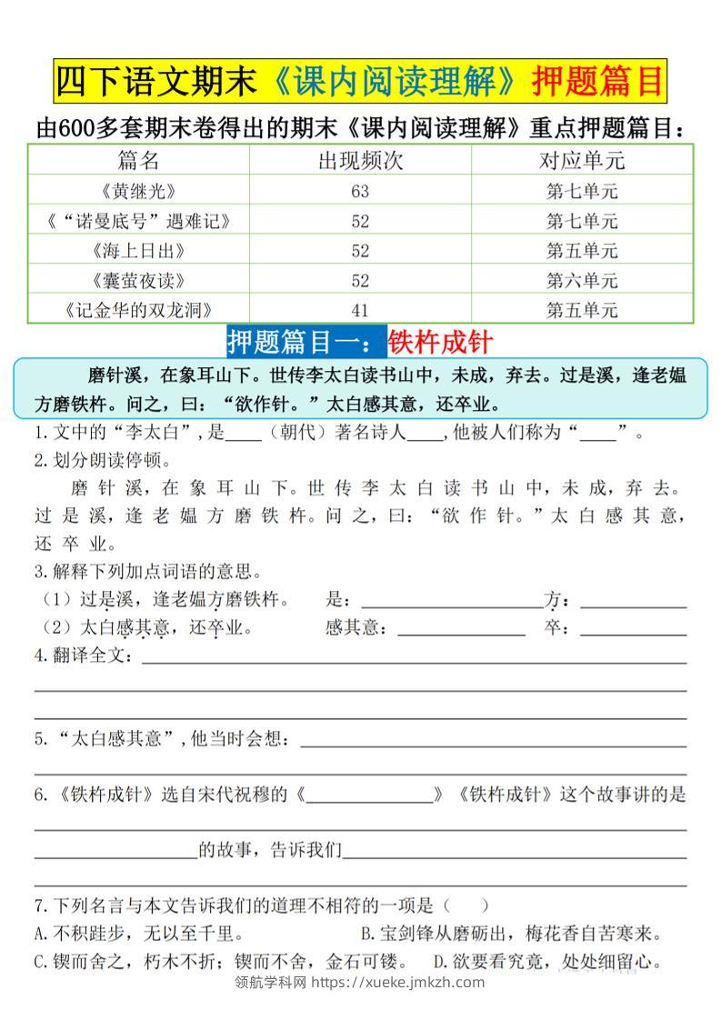 四下语文期末《课内阅读理解》押题篇目空白+答案-领航学科网