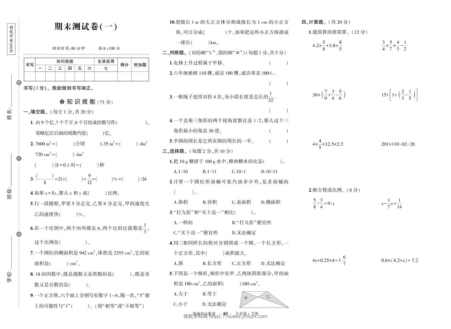 西师六下数学期末测试卷-领航学科网
